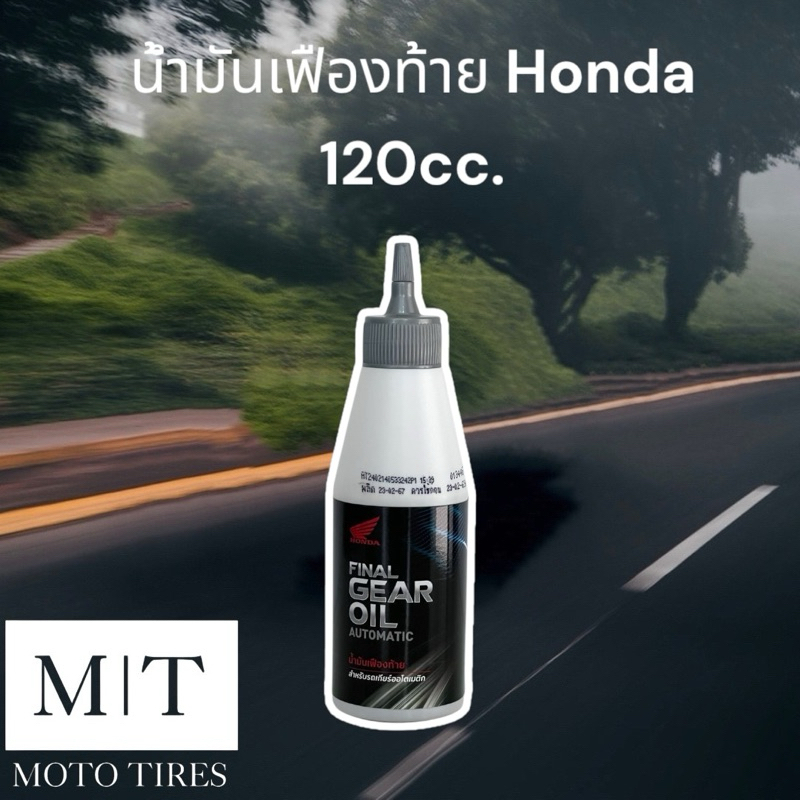 HONDA น้ำมันเฟืองท้าย 120cc