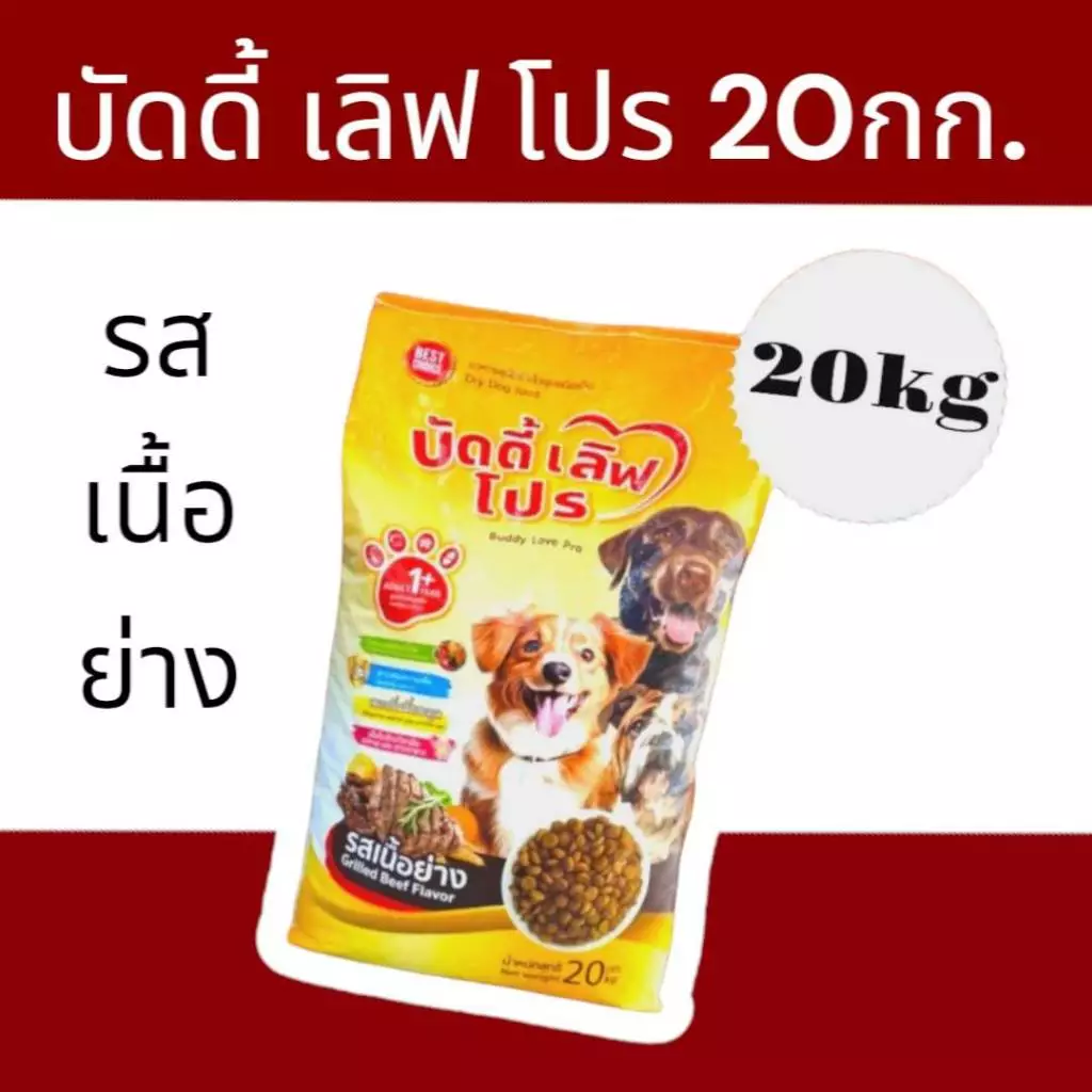 อาหารสุนัข บัดดี้ เลิฟ โปร ขนาด 20กก.
