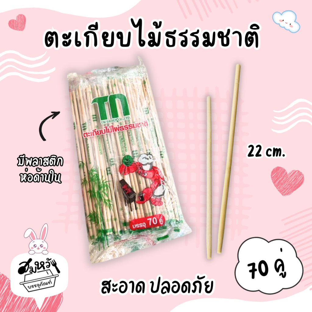 ตะเกียบไม้อนามัย ผ่านการฆ่าเชื้อแล้ว ตรา TM (70คู่)