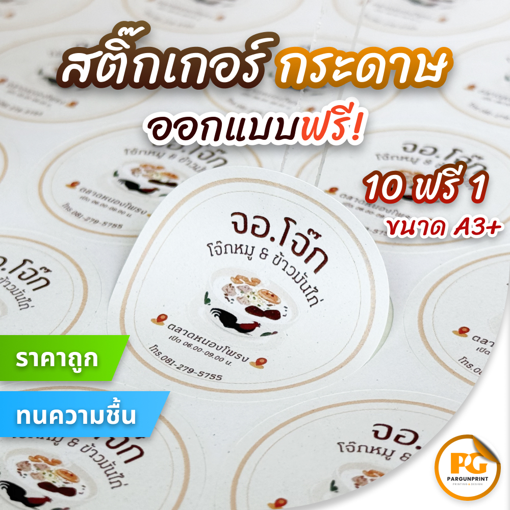 สติ๊กเกอร์ฉลากสินค้ากระดาษ ขนาด A3+ (เงา/ด้าน) ราคาถูก ฟรีออกแบบ ส่งด่วน ส่งไว