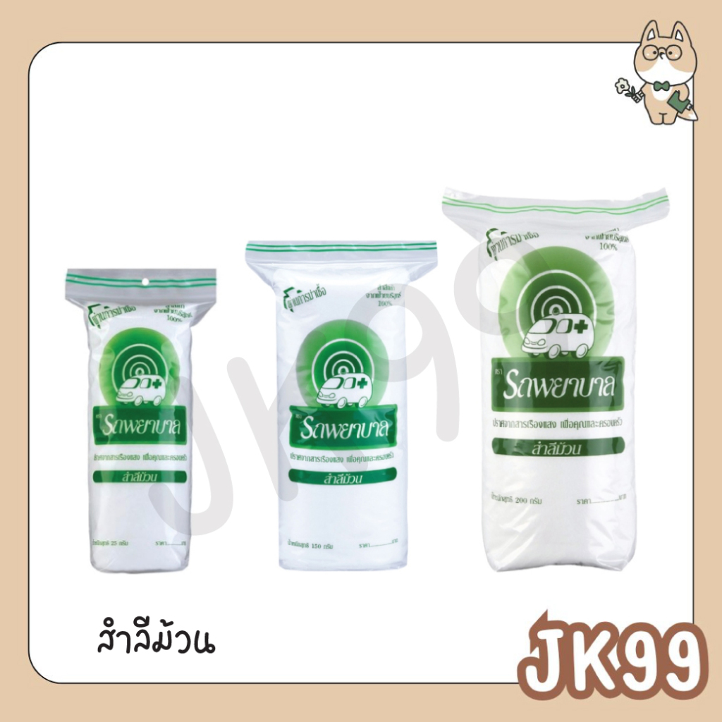 สำลีม้วน ตรา พยาบาล 25 / 150/ 200 กรัม