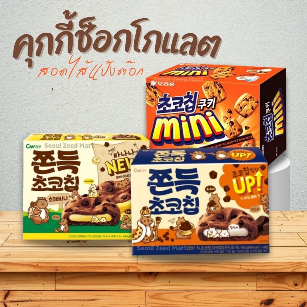 ขนมเกาหลี คุกกี้สอดไส้แป้งต๊อก CW chewy chocolate cookie