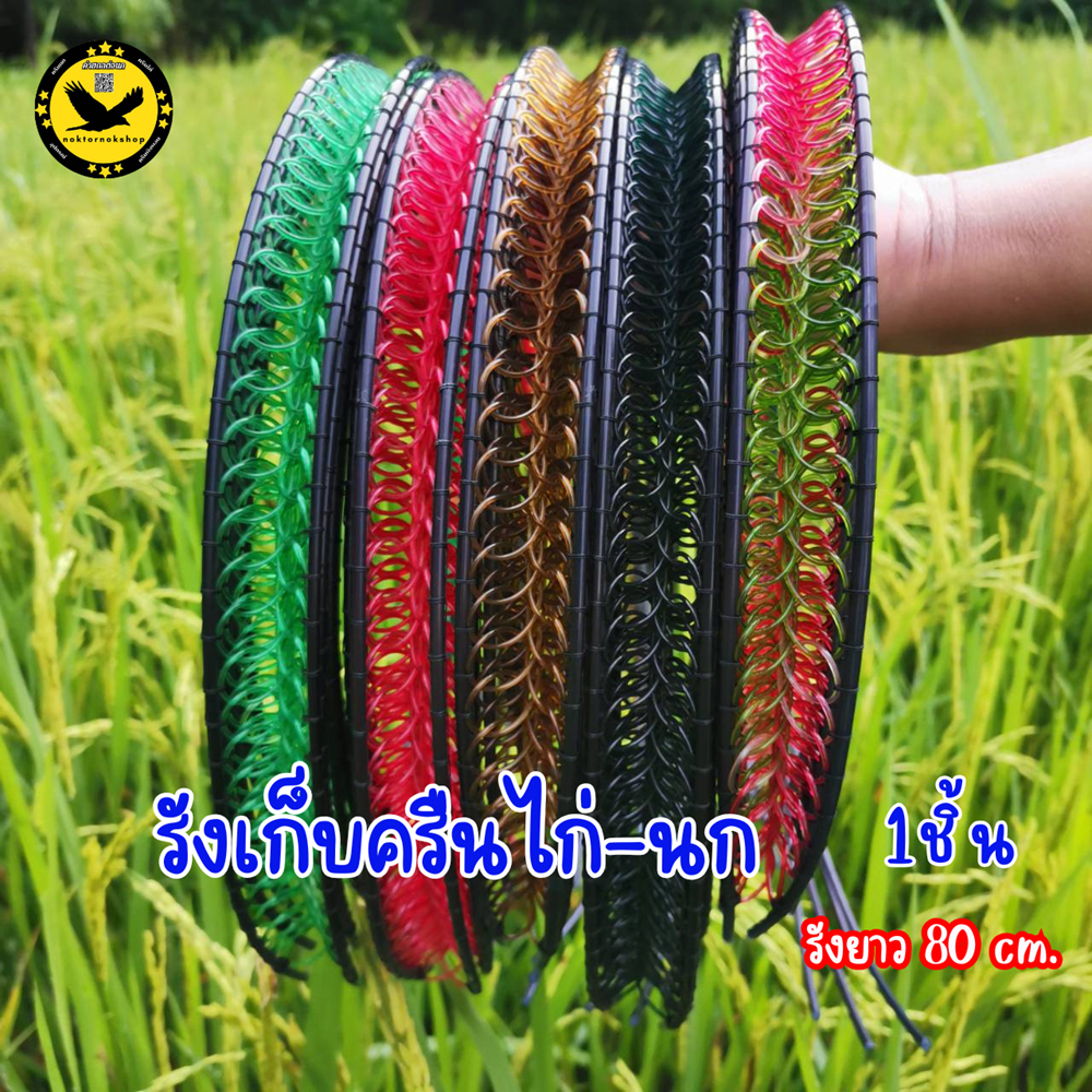 รังเก็บครืนไก่ ครืนนก ยาว80เซนติเมตร รังกว้าง1นิ้ว ย้อมสีสวย ใช้เก็บครืนไก่ ครืนนก ใส่ครืนไม่เสียทรง