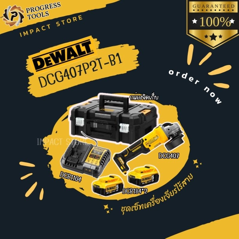 DEWALT เครื่องเจียรไร้สาย รุ่น DCG407P2T (DCG407) 5ah×2 ครบชุดพร้อมใช้  ระบบ 20V ประกัน 3 ปี