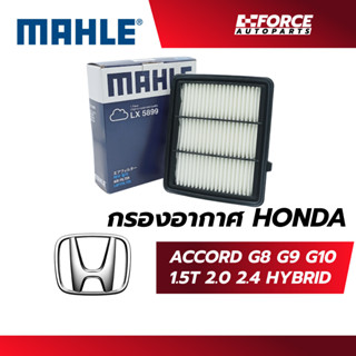 Mahle ไส้กรองอากาศ-Honda Accord G8,G9,G10