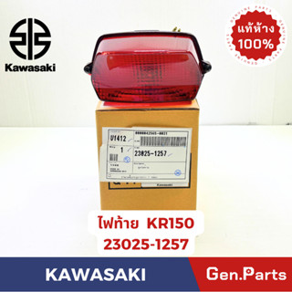 ไฟท้าย รุ่นKR150 แท้ศูนย์  KAWASAKI รหัส 23025-1257