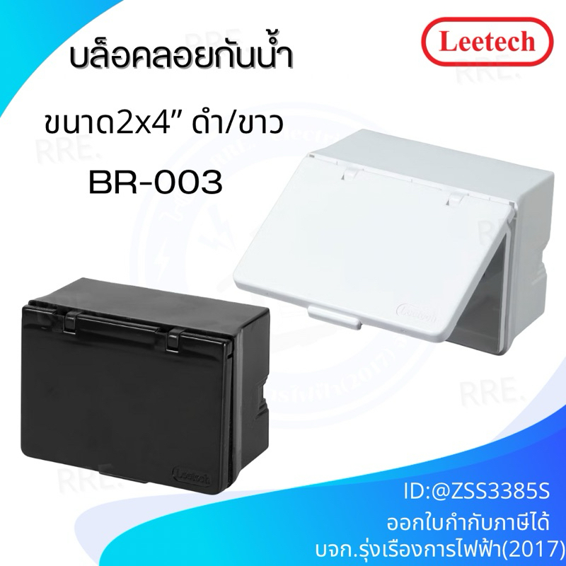 Leetech บ๊อกลอยกันน้ำ 2x4 นิ้ว แนวนอน ฝาทึบ รุ่น BR 003 สีขาวและสีดำ