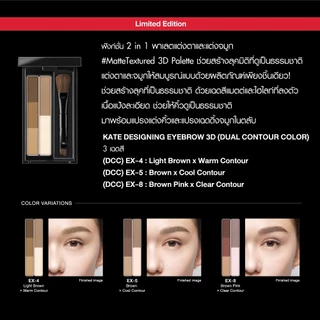 KATE พาเลตต์แต่งคิ้ว DESIGNING EYEBROW 3D (DCC)