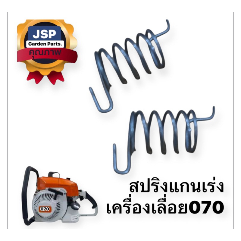 สปริงแกนเร่ง เครื่องเลื่อยยนต์ 070