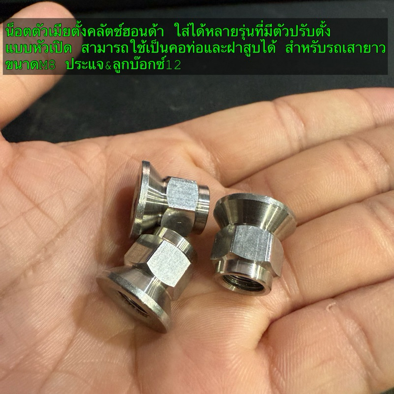 น็อตตั้งครัช น็อตฝาสูบ น็อตคอท่อ หัวเปิด ฮอนด้า รูM8 ประแจ12 งานกลึง สแตนเลสแท้ ราคาตัวละ