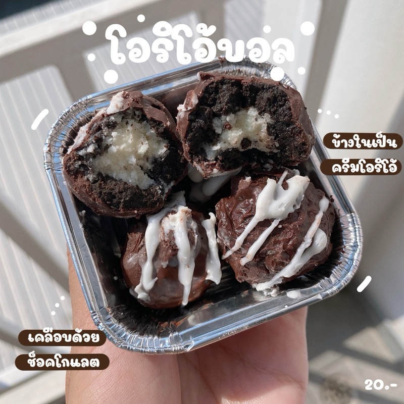 โอริโอ้บอล (ทำขนมเป็นรอบๆ สอบถามรอบส่งก่อนซื้อ)