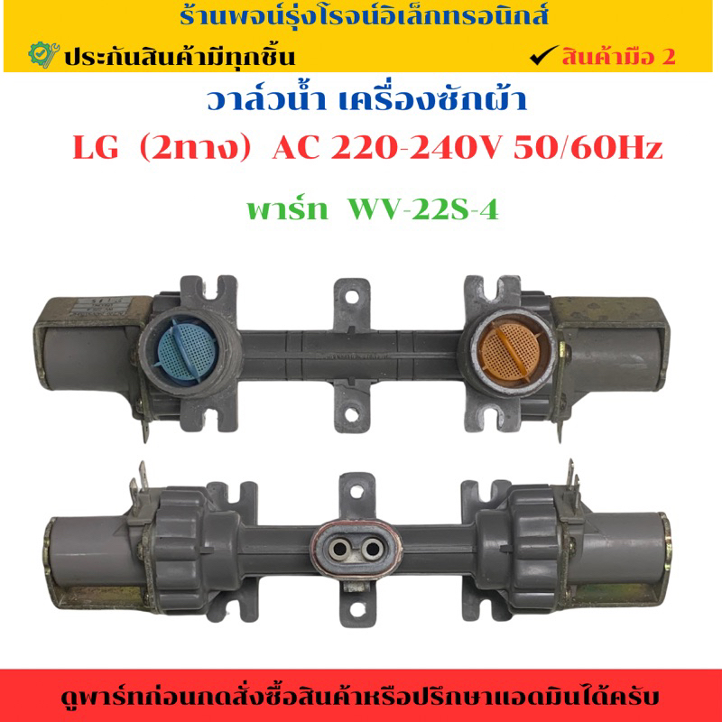 วาล์วน้ำ LG 2 ทาง AC 220-240V 50/60Hz 🔥อะไหล่แท้ของถอด/มือสอง🔥