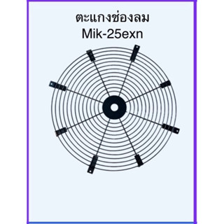 ตะแกงช่องลมพัดลมไอเย็นมาสเตอร์คูล รุ่น mik-25exn
