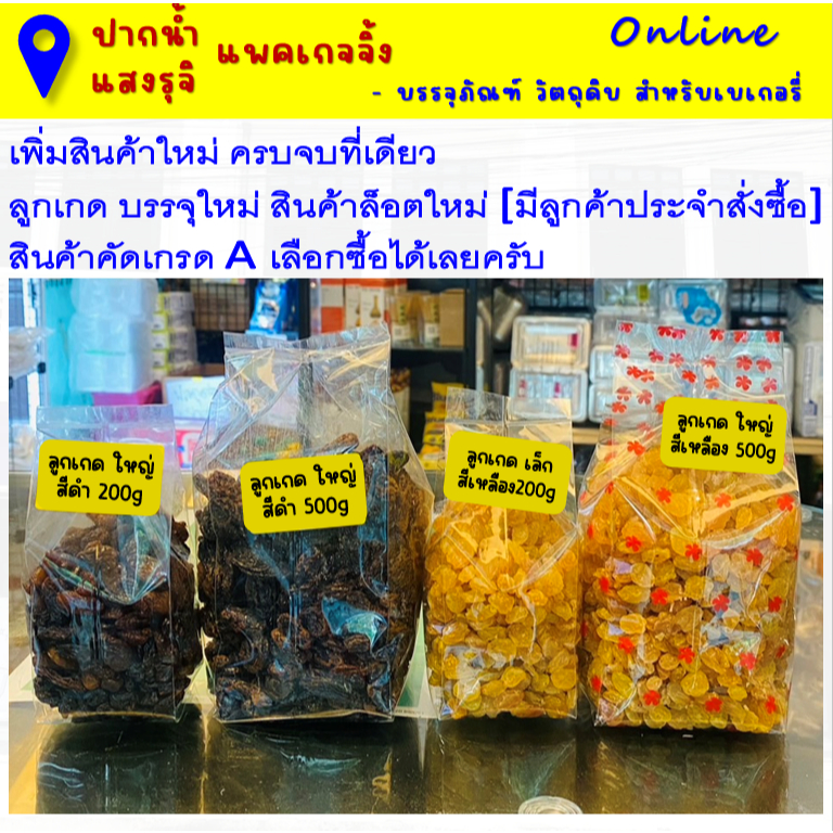ลูกเกดสีดำ สีเหลือง ขนาด 200 - 500กรัม  **มีส่งด่วนรับสินค้าภายในวัน (กทม. และใกล้เคียง)