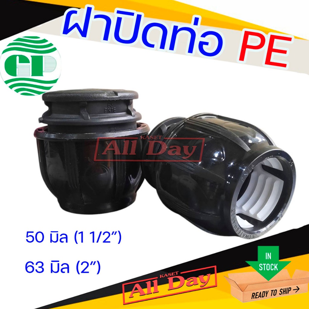 ฝาปิดปลายท่อ PE พีอี ตัวอุด ฝาปิดปลายท่อสวมล็อค ขนาด 50 มิล (นิ้วครึ่ง) - 63 มิล (2นิ้ว) คละสี