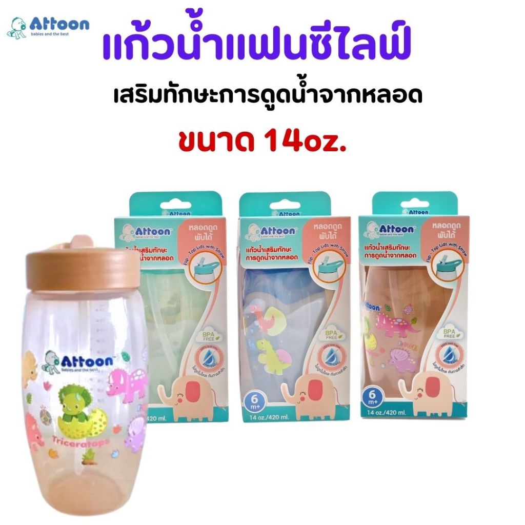 แก้วน้ำ Attoon แอทตูน แก้วน้ำแฟนซีไลฟ์ เสริมทักษะการดูดน้ำจากหลอด ขนาด 14oz. หลอดดูดพับได้
