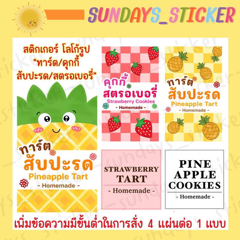 สติกเกอร์ โลโก้ ฉลากสินค้า ทาร์ต คุกกี้สับปะรด ทาร์ตสตรอเบอรี่ คุกกี้บลูเบอรี่ Strawberry Tart/Pineapple Cookies ไดคัท