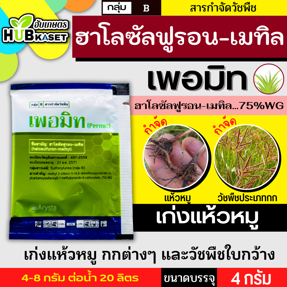 เพอมิท 40กรัม (ฮาโลซัลฟูรอน-เมทิล) ใช้หลังวัชพืชงอกในอ้อย เพื่อกำจัดวัชพืชประเภทกก เช่น แห้วหมู
