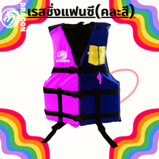 เสื้อชูชีพรุ่นเรสซิ่งแฟนซี คละสี ราคา120ทุกขนาดเหมาะสำหรับเด็กและผู้ใหญ่มีนกหวีดและสายรั้งขาเพื่อความปลอดภัยของผู้สวมใส่