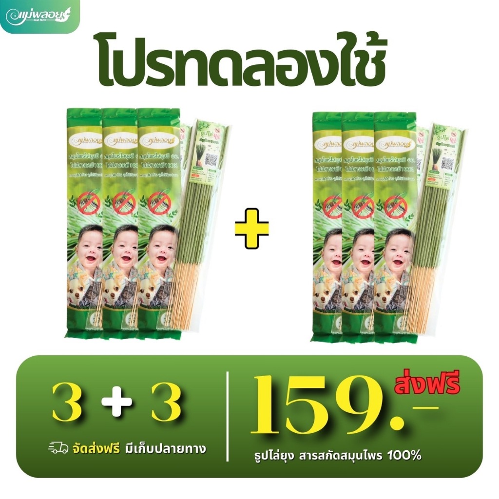 ธูปไล่ยุงสมุนไพร โปรโมชั่นแบบก้าน ชุด 159
