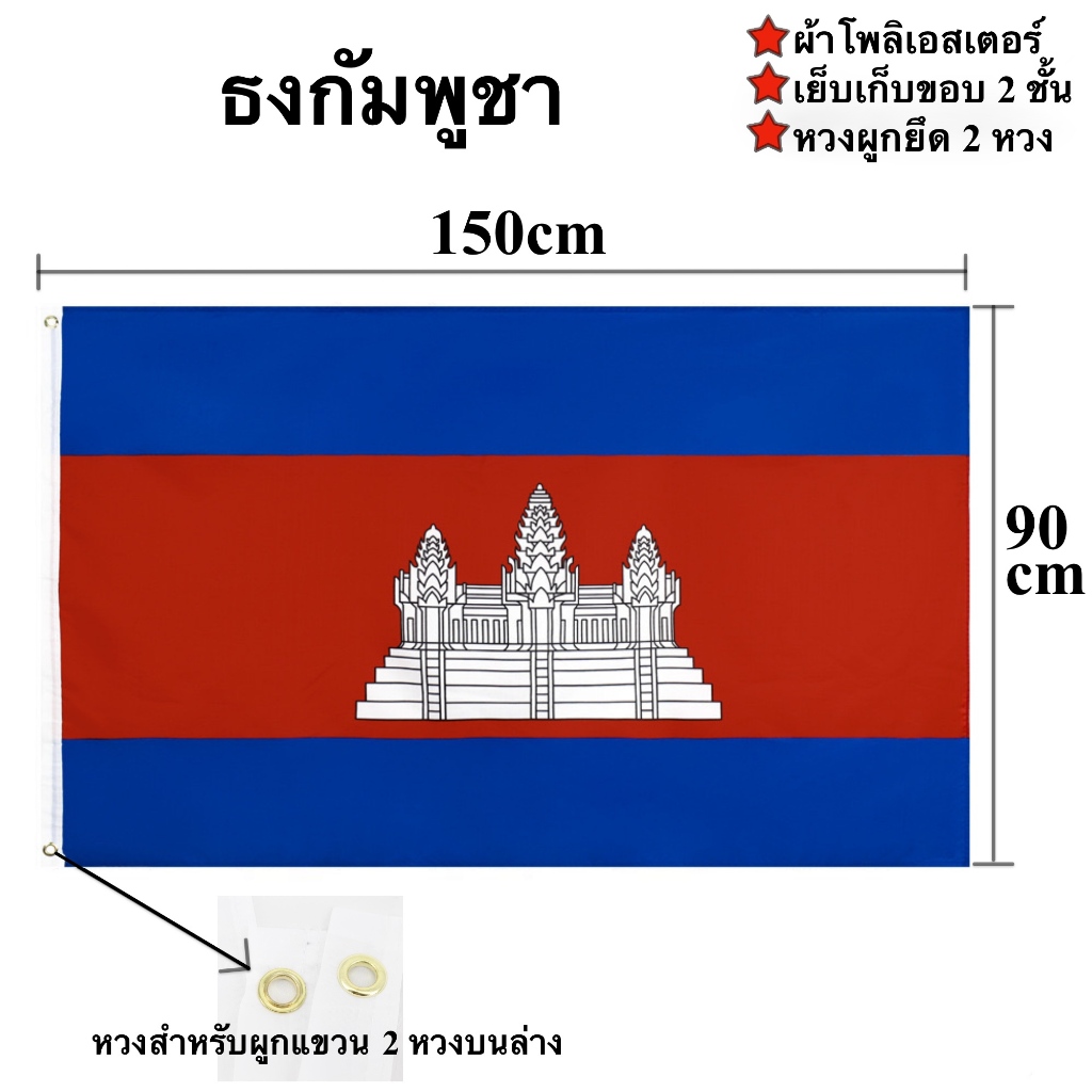 ธงชาติกัมพูชา Cambodia Flag 90x150cm ผ้าโพลีเอสเตอร์พิมพ์สองหน้า พร้อมส่งในไทย