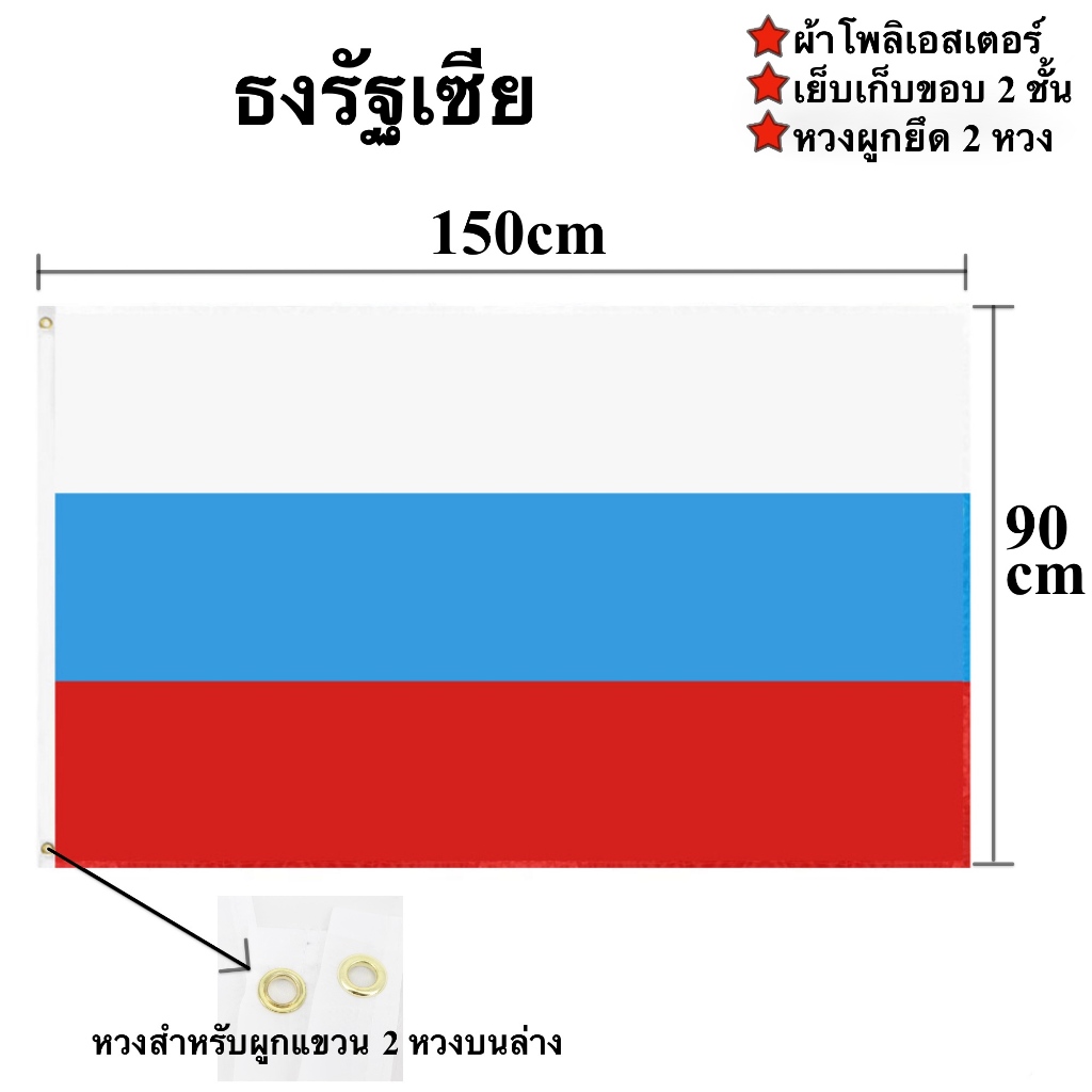 ธงชาติรัฐเซีย Russia Flag 90x150cm ผ้าโพลีเอสเตอร์พิมพ์สองหน้า พร้อมส่งในไทย