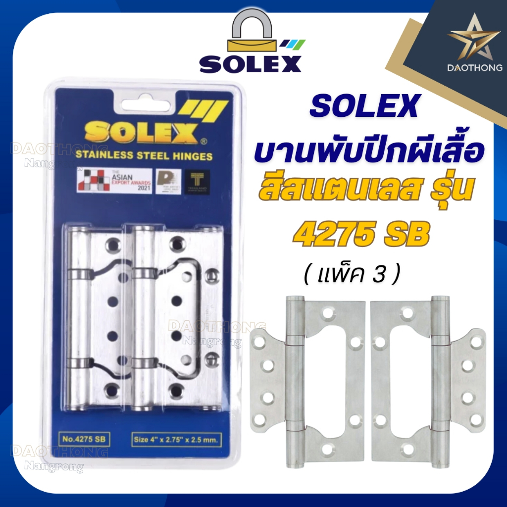 SOLEX บานพับแสตนเลส ปีกผีเสื้อ รุ่น 4275SB แพ็ค2ชิ้น และแพ็ค3ชิ้น (xแพ็ก)