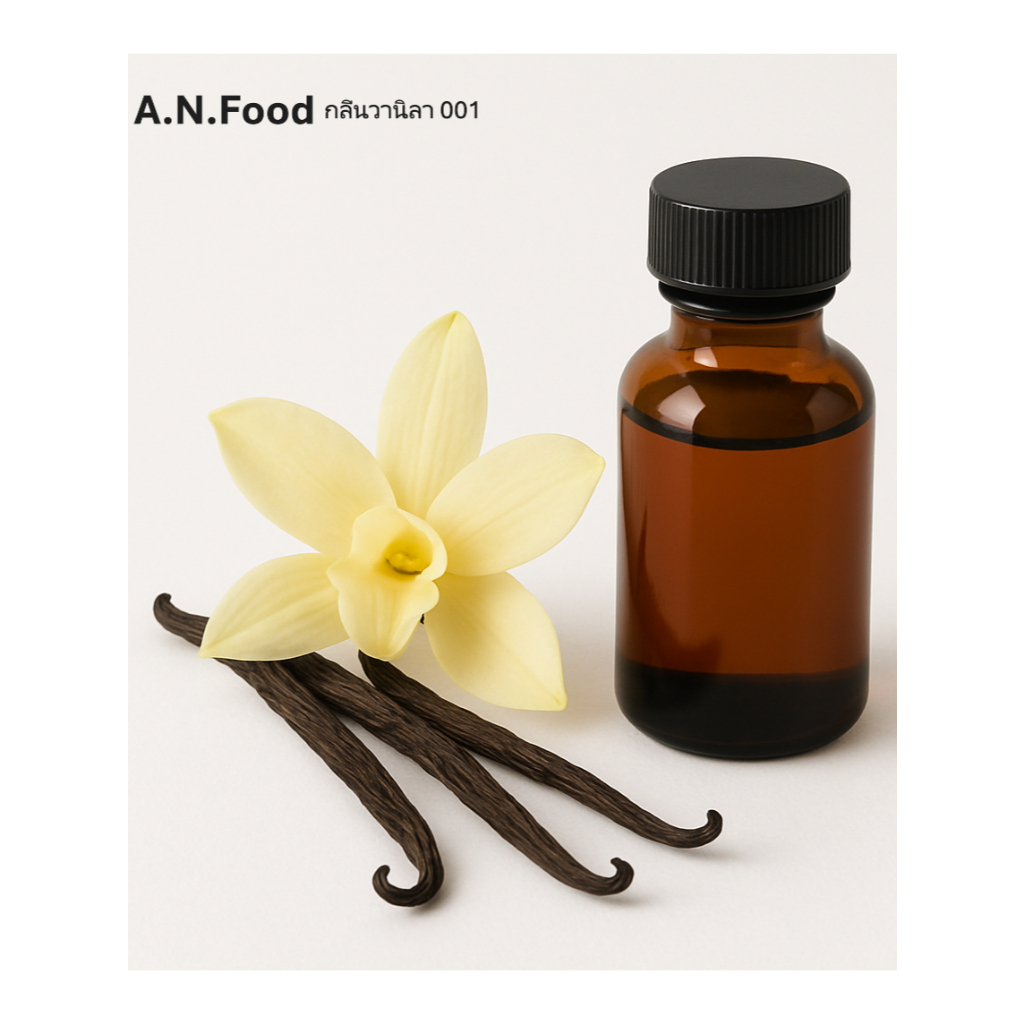 AN Food กลิ่นวานิลลา (Vanila flavor 001)