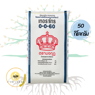 ปุ๋ยตรามงกุฎ รวมสูตรปุ๋ยตรามงกุฎ 50 กิโลกรัม ยกกระสอบ