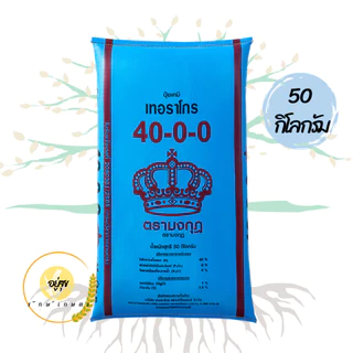 ปุ๋ยตรามงกุฎ รวมสูตรปุ๋ยตรามงกุฎ 50 กิโลกรัม ยกกระสอบ