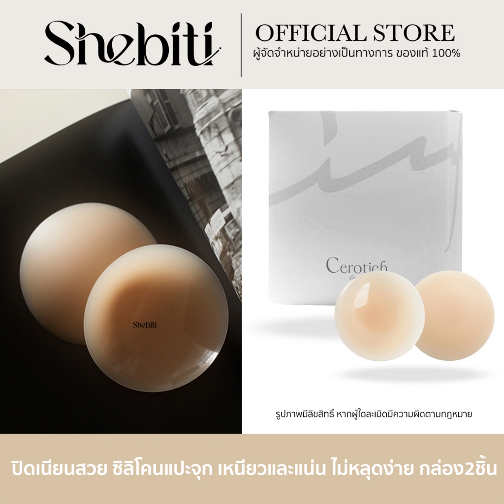 Cerotich ซิลิโคน แปะจุก แผ่นปิดหัวนม สติ๊กเกอร์ ปิดจุก หน้าอก ขอบบาง เรียบเนียน แนบสนิท มีกล่องเก็บ