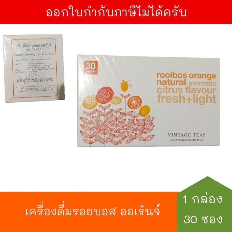 [BB:04/12/2026] วินเทจ ที เครื่องดื่มรอยบอส ออเรนจ์ 45 กรัม (1.5 กรัม x 30 ซอง) จำนวน 1 กล่อง Vintag