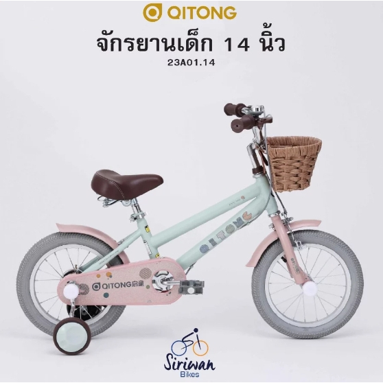 จักรยานเด็ก QITONG รุ่น 23A01.14 ล้อ 14 นิ้ว พร้อมตะกร้า