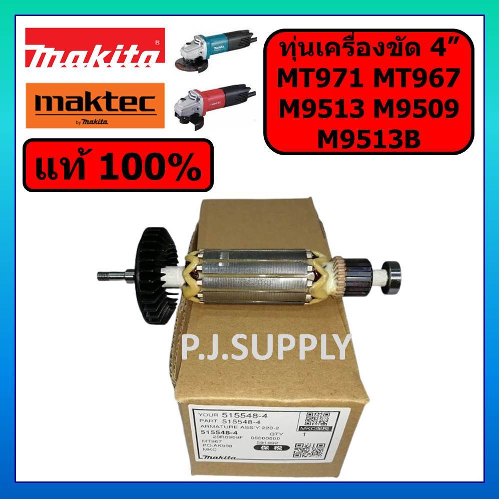 ของแท้ 100% ทุ่นเครื่องขัด 4" MT971 MT967 M9509 M9513 M9513B MAKITA ทุ่น MT971 ทุ่น M9513B MT967