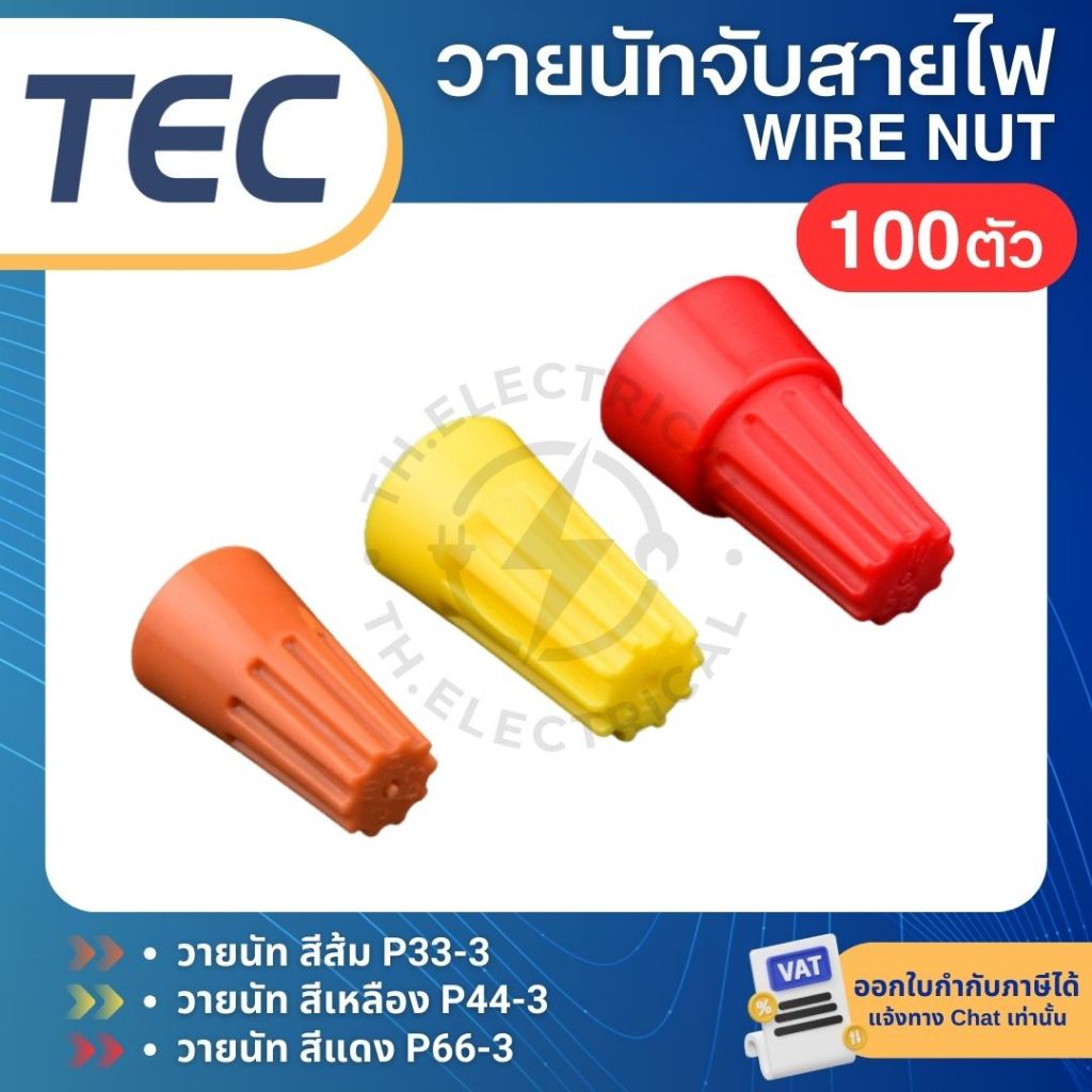 **100ตัว** TEC วายนัท WIRE NUT สีส้ม P33-3 สีเหลือง P44-3 สีแดง P66-3 วายนัทจับสายไฟ