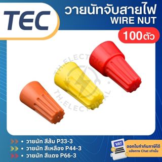 **100ตัว** TEC วายนัท WIRE NUT สีส้ม P33-3 สีเหลือง P44-3 สี…