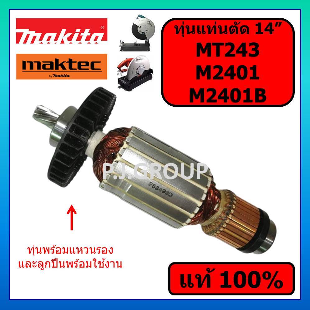 ของแท้ 100% ทุ่นแท่นตัด 14 นิ้ว MT243 M2401 M2401B MAKITA ทุ่น M2401 ทุ่น M2401B ทุ่น MT243 MAKTEC