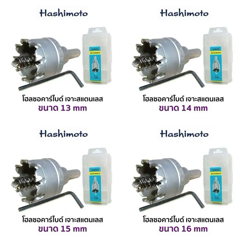 HASHIMOTO โฮลซอคาร์ไบด์ เจาะสแตนเลส (สินค้ามีหลายขนาดให้เลือก 13mm-30 mm รบกวนอ่านให้ดีก่อนสั่งซื้อ) HASHIMOTOโฮลชอคาร