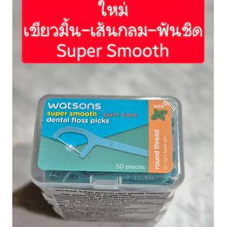 Flash Sale‼️ ไหมขัดฟัน วัตสัน [แพ็ค 3 กล่อง 150 ด้าม] ไหมขัดฟัน watsons ไหมขัดฟันด้าม ไหมวัตสัน