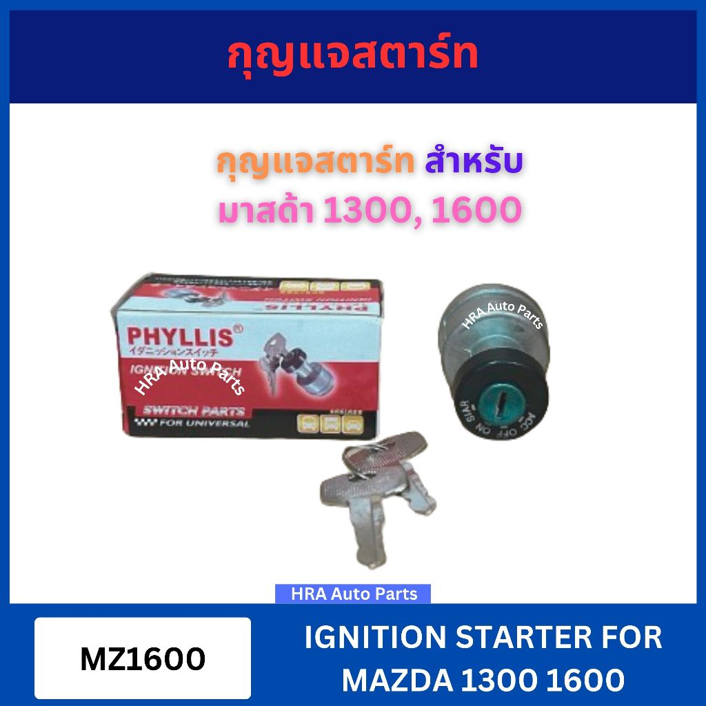สวิทกุญแจสตาร์ท ไม่มีล็อคคอ MZ1600 สำหรับ MAZDA1300 MAZDA1600 MAZDA PHYLLIS มาสด้า 1300 1600 กุญแจรถยนต์ ส่งไว อย่างดี