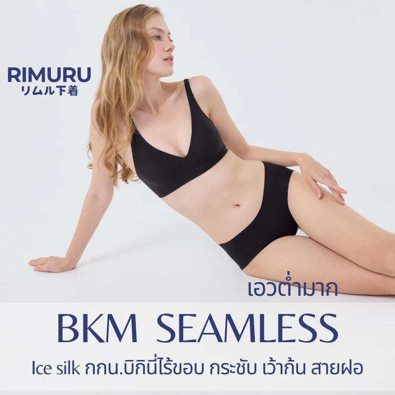RIMURU รุ่น BKM กางเกงในไร้ขอบ เอวต่ำ สะโพก28-44นิ้ว กกน.บิกินี่ไร้ขอบ กระชับ เว้าก้น ไม่เข้าวิน