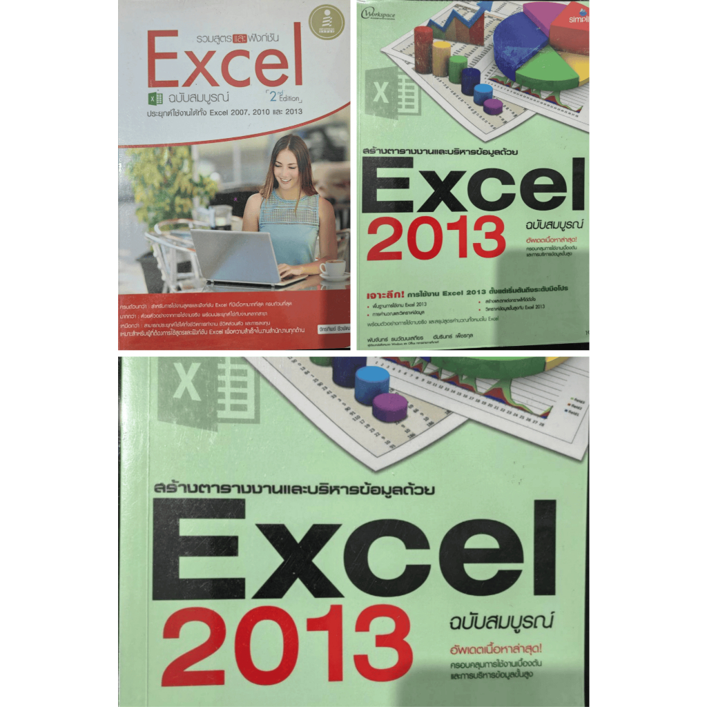 หน้งสือ รวมสูตรและฟังก์ช้่น Excel ใช้ได้ทั้ง Excel 2007,2010 และ 2013