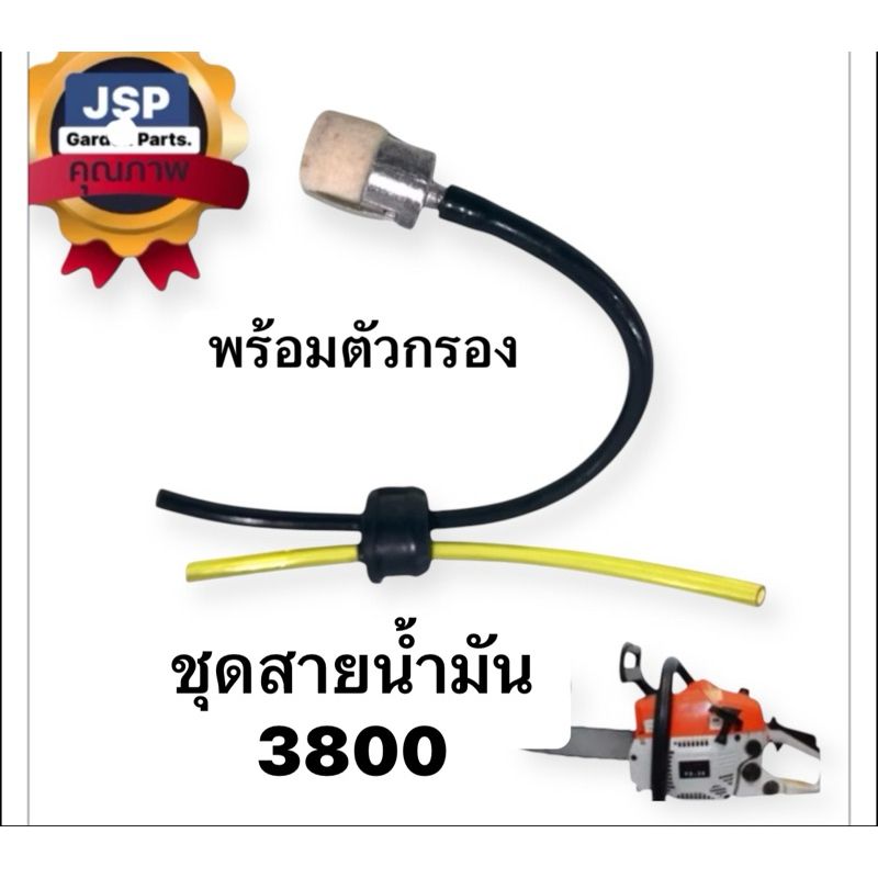 ชุดสายน้ำมันเบนซิน เครื่องเลื่อยยนต์3800พร้อมกรองตัวกลาง
