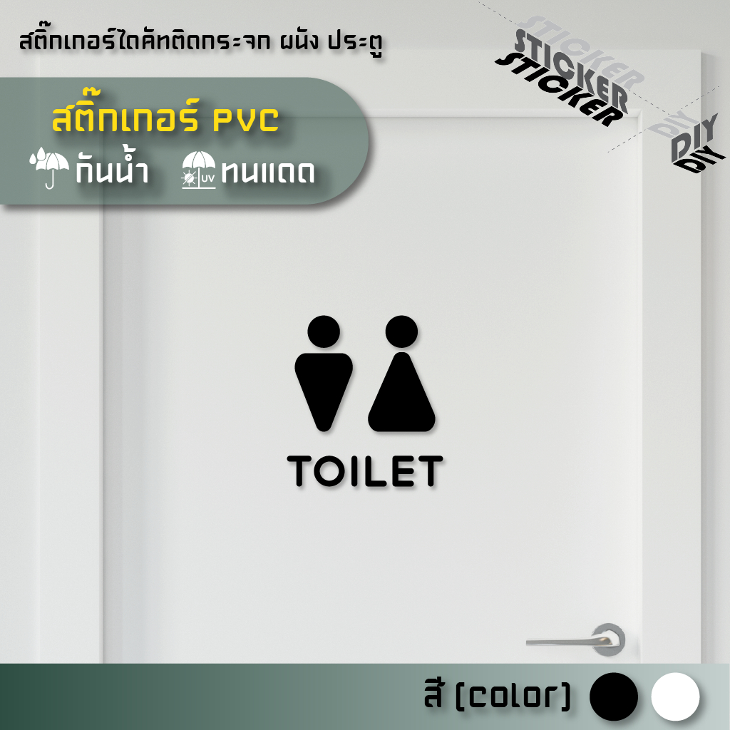 สติ๊กเกอร์ ห้องน้ำ / Toilet / Restroom (PVC ไดคัทตกแต่งกระจก ผนัง ประตู)