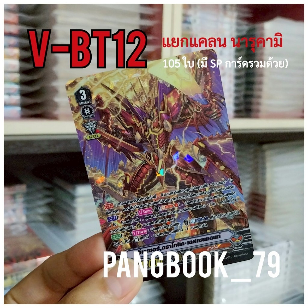 [แวนการ์ด] แวนการ์ด ภาค V ชุด V-BT12 แยกแคลน นารุคามิ (มีการ์ดฟอยสุ่ม SP รวมด้วย)