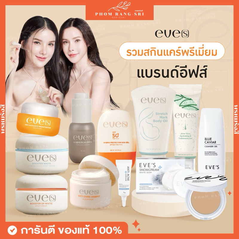 (ของแท้+มีบัตรตัวแทน) EVE’S💧 รวมแบรนด์ อีฟส์ : เซรั่มอีฟส์ ไฮยารูลอน ครีมเจลอีฟส์ กันแดดอีฟส์ ครีมใต้ตา บูสเตอร์อีฟส์