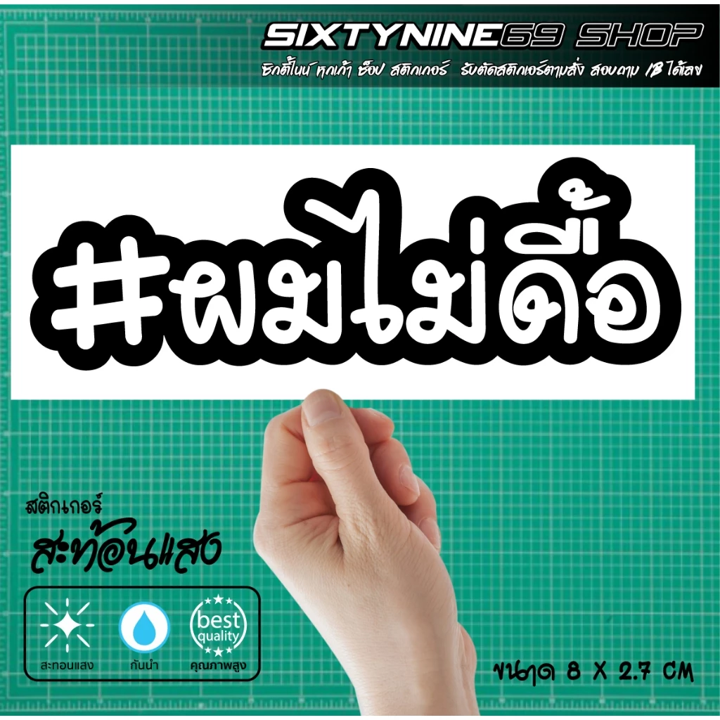 สติกเกอร์ ผมไม่ดื้อ แต่งรถ Forza Xmax Nmax PCX Giorno Filano Scoopy Wave Lead