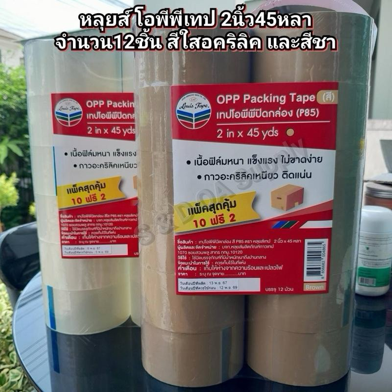 เทปใส เทปโอพีพี OPP ยี่หัอ Louis tape หลุยส์เทป หน้ากว้าง 2“ ยาว 45หลา แบบมีหูหิ้ว