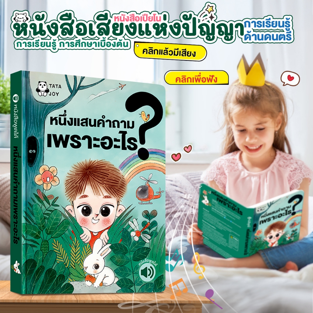 จัดส่งไว้ หนังสือเสียงสำหรับเด็ก หนังสือนิทานยอดนิยม มี 100,000 คำถาม ทำไม ช่วยเสริมสร้างพัฒนาการการศึกษาได้เป็นอย่างดี