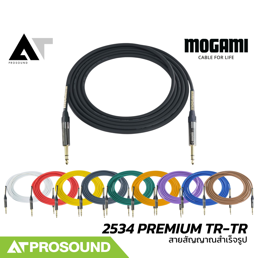 (รุ่นใหม่) Mogami 2534 PREMIUM TR-TR สายสัญญาณแบบสำเร็จ 1/4 นิ้ว สายสำเร็จรูป TRS To TRS AT Prosound